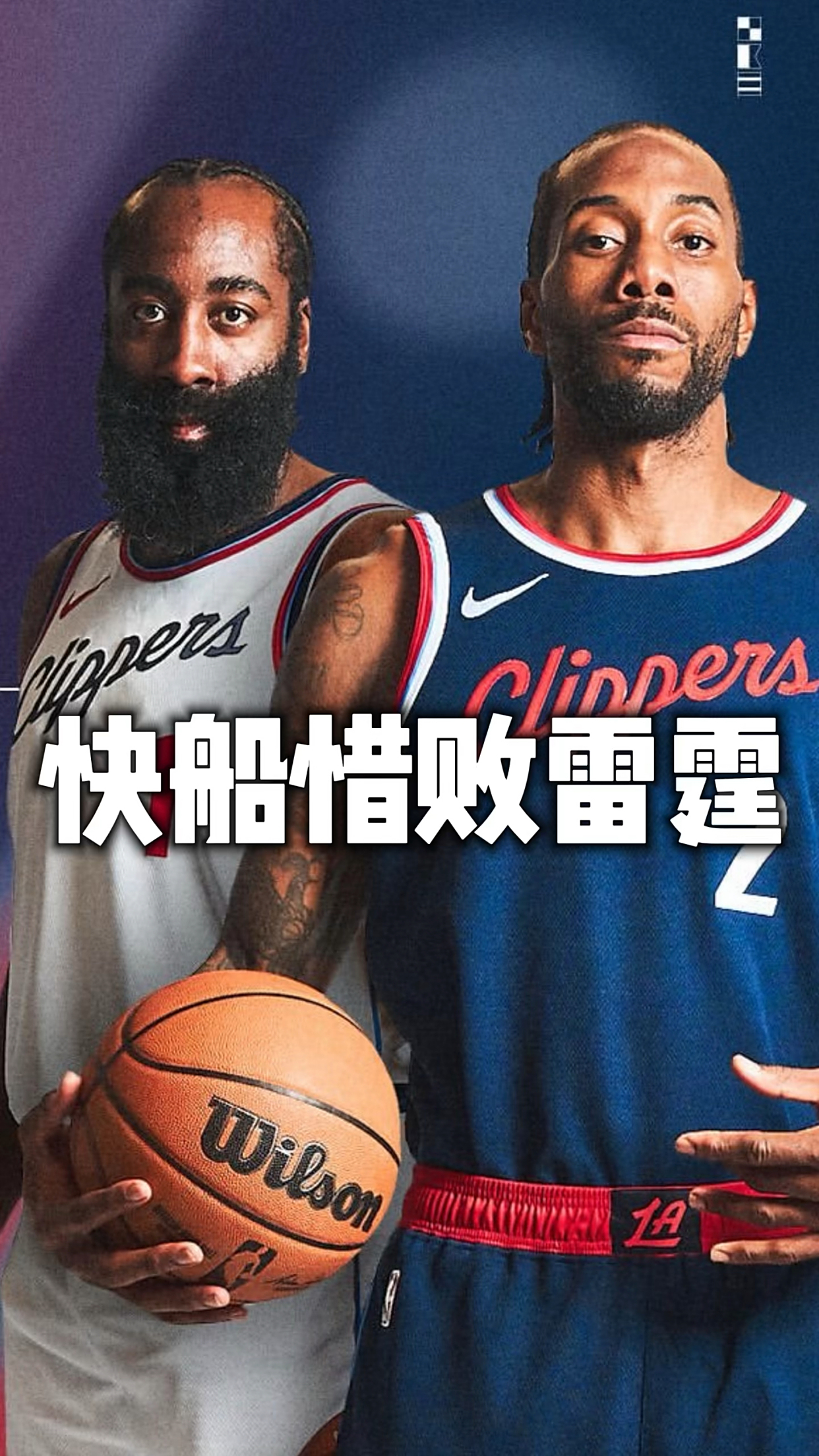 快船球员公开质疑裁判判罚尺度，引争议，中文语言.