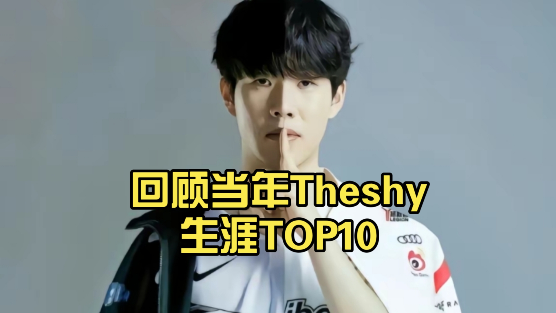  theshy第二次上场比赛视频 